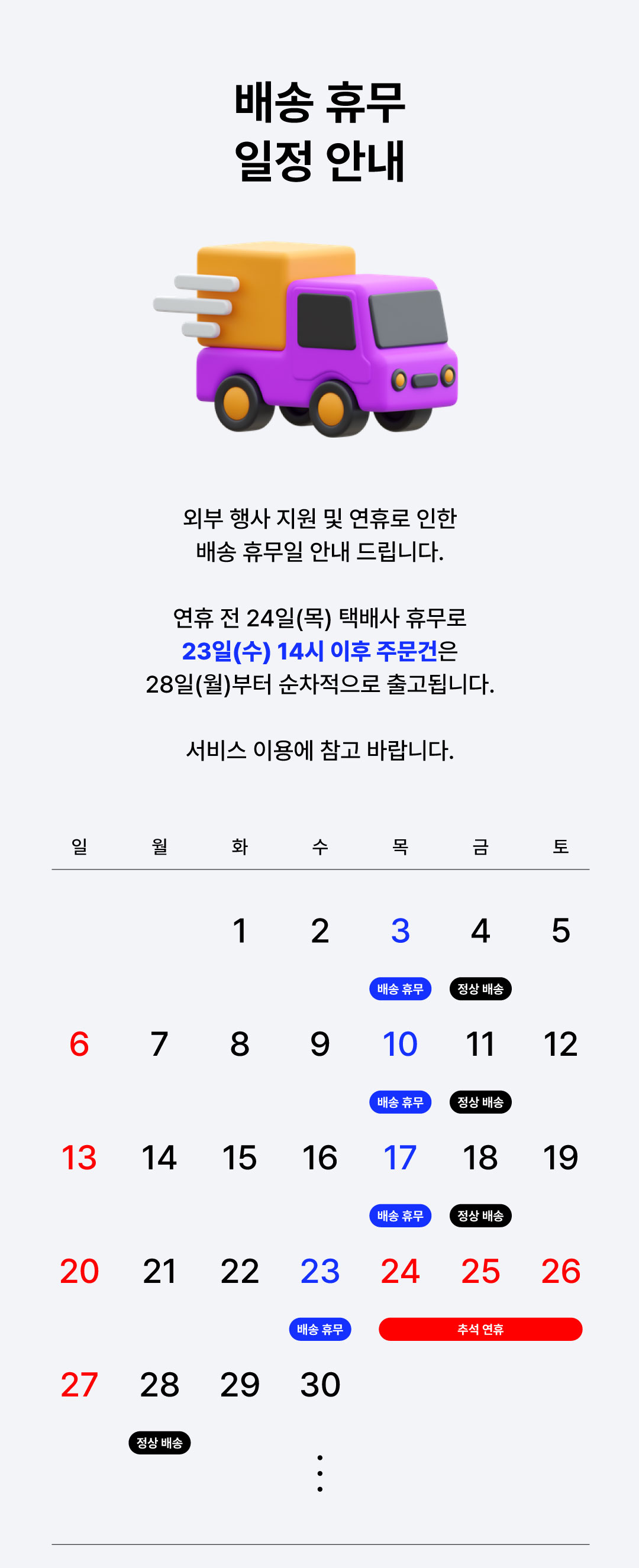 9월 배송 휴무 안내